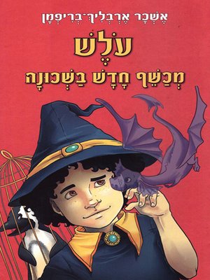 cover image of עלש - מכשף חדש בשכונה - Chicory - a New Wizard in the Neighborhood